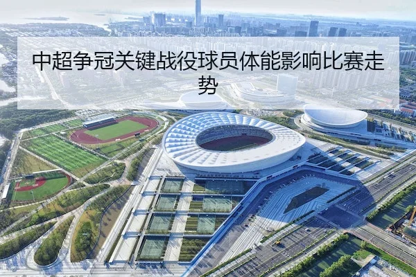中超争冠关键战役球员体能影响比赛走势（JZSports）